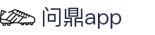 问鼎app「WD·APP」APP下载_官方首页入口